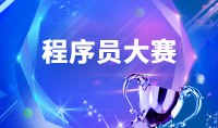 码出智慧——首届“...