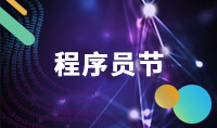 首届“全球程序员...