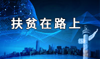 扶贫攻坚在路上 